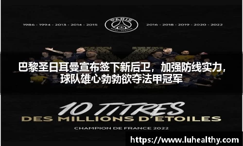 巴黎圣日耳曼宣布签下新后卫，加强防线实力，球队雄心勃勃欲夺法甲冠军