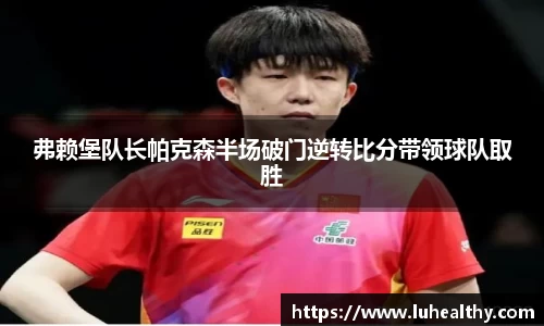 弗赖堡队长帕克森半场破门逆转比分带领球队取胜
