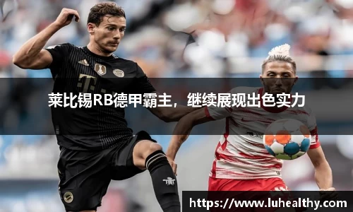 莱比锡RB德甲霸主，继续展现出色实力
