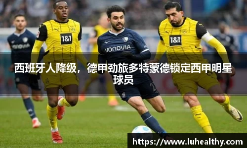 西班牙人降级，德甲劲旅多特蒙德锁定西甲明星球员