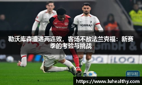 勒沃库森遭遇两连败，客场不敌法兰克福：新赛季的考验与挑战