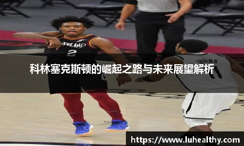 科林塞克斯顿的崛起之路与未来展望解析