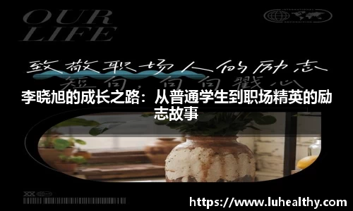 李晓旭的成长之路：从普通学生到职场精英的励志故事