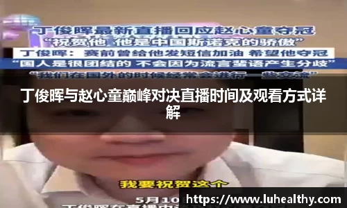 丁俊晖与赵心童巅峰对决直播时间及观看方式详解