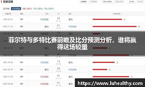 菲尔特与多特比赛前瞻及比分预测分析，谁将赢得这场较量
