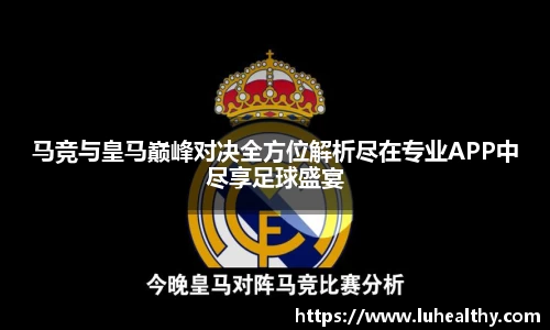 马竞与皇马巅峰对决全方位解析尽在专业APP中尽享足球盛宴