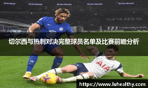 切尔西与热刺对决完整球员名单及比赛前瞻分析