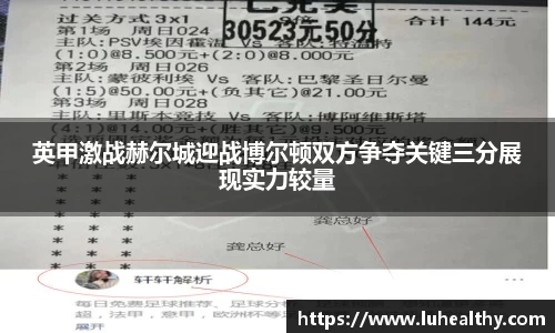 英甲激战赫尔城迎战博尔顿双方争夺关键三分展现实力较量