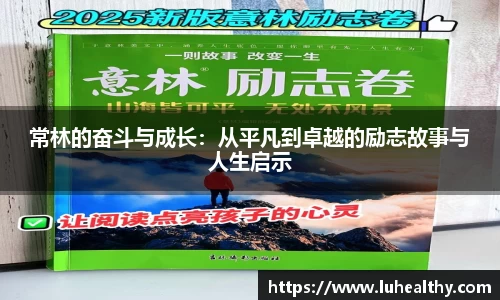 常林的奋斗与成长：从平凡到卓越的励志故事与人生启示