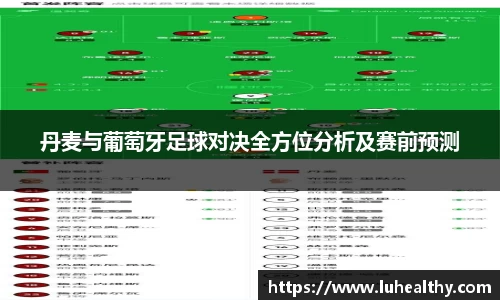 丹麦与葡萄牙足球对决全方位分析及赛前预测