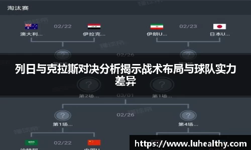 列日与克拉斯对决分析揭示战术布局与球队实力差异