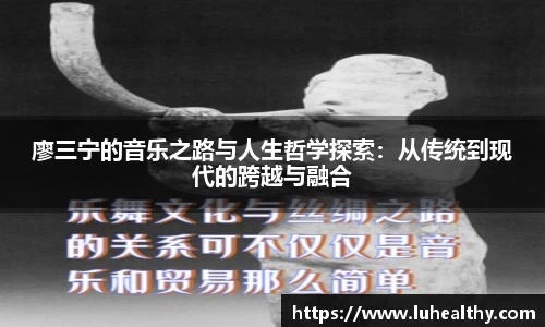 廖三宁的音乐之路与人生哲学探索：从传统到现代的跨越与融合