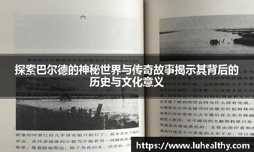 探索巴尔德的神秘世界与传奇故事揭示其背后的历史与文化意义