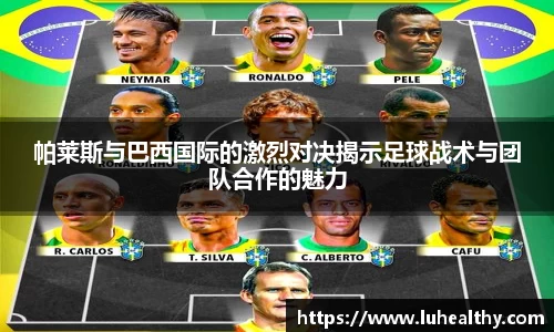 帕莱斯与巴西国际的激烈对决揭示足球战术与团队合作的魅力
