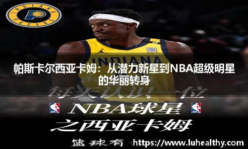 帕斯卡尔西亚卡姆：从潜力新星到NBA超级明星的华丽转身