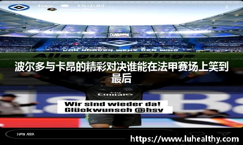 波尔多与卡昂的精彩对决谁能在法甲赛场上笑到最后