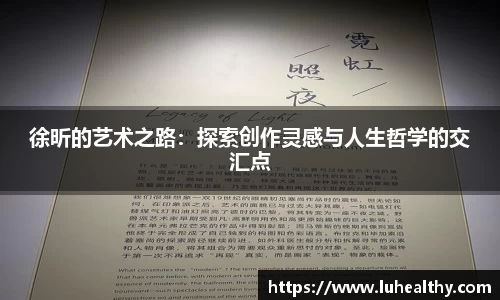 徐昕的艺术之路：探索创作灵感与人生哲学的交汇点