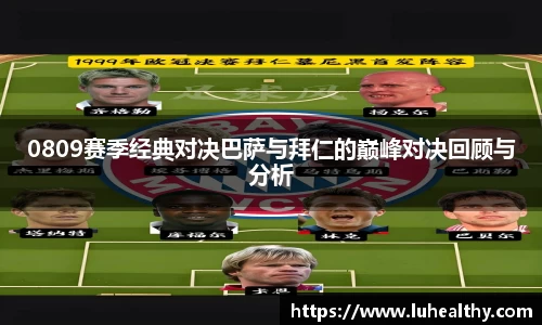 0809赛季经典对决巴萨与拜仁的巅峰对决回顾与分析