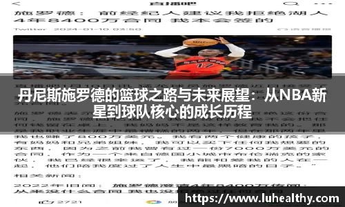 丹尼斯施罗德的篮球之路与未来展望：从NBA新星到球队核心的成长历程