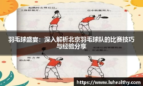 羽毛球盛宴：深入解析北京羽毛球队的比赛技巧与经验分享