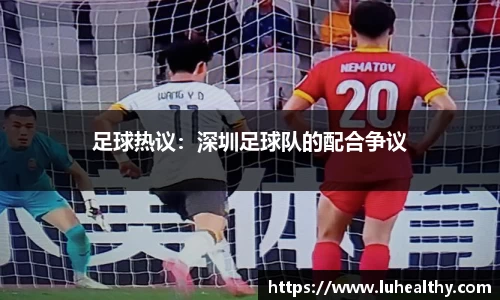足球热议：深圳足球队的配合争议