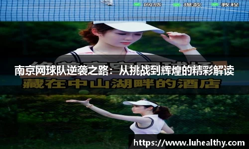 南京网球队逆袭之路：从挑战到辉煌的精彩解读