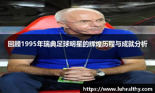 回顾1995年瑞典足球明星的辉煌历程与成就分析