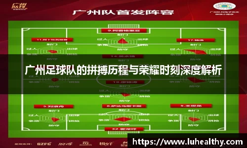 广州足球队的拼搏历程与荣耀时刻深度解析