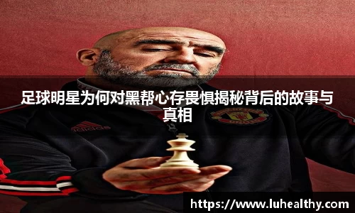 足球明星为何对黑帮心存畏惧揭秘背后的故事与真相