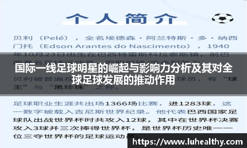 国际一线足球明星的崛起与影响力分析及其对全球足球发展的推动作用