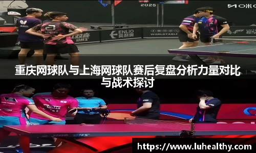 重庆网球队与上海网球队赛后复盘分析力量对比与战术探讨