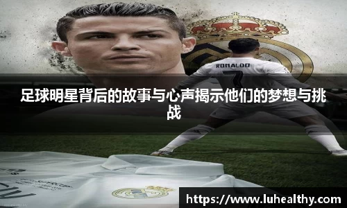 足球明星背后的故事与心声揭示他们的梦想与挑战